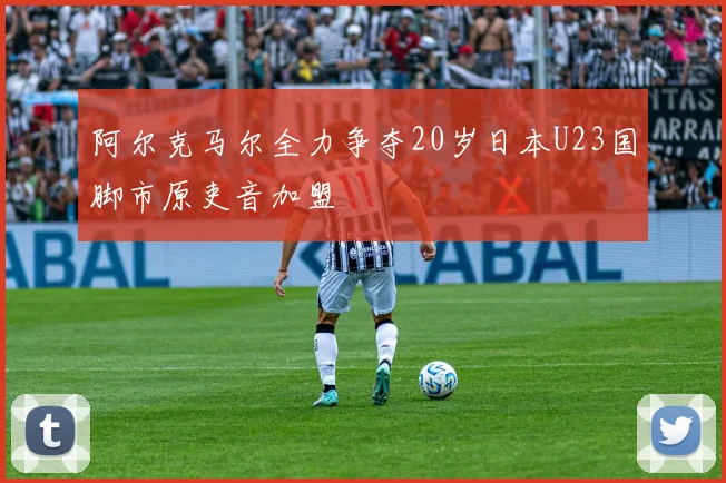 阿尔克马尔全力争夺20岁日本U23国脚市原吏音加盟