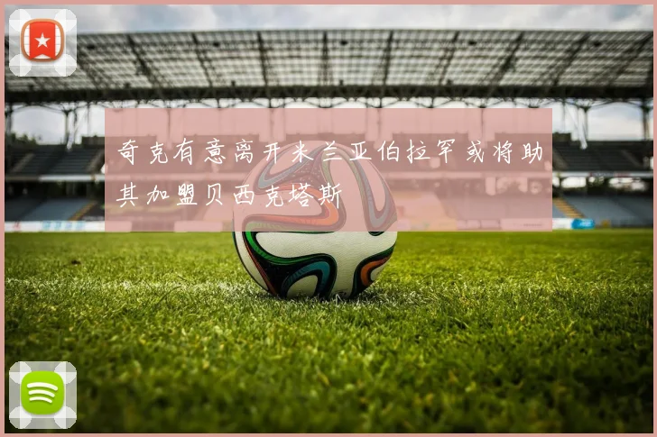 奇克有意离开米兰亚伯拉罕或将助其加盟贝西克塔斯