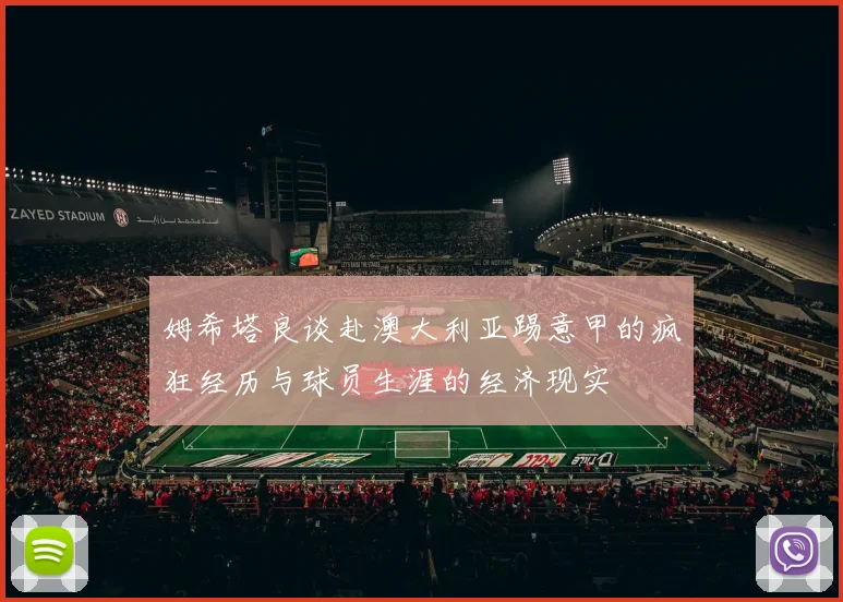 姆希塔良谈赴澳大利亚踢意甲的疯狂经历与球员生涯的经济现实