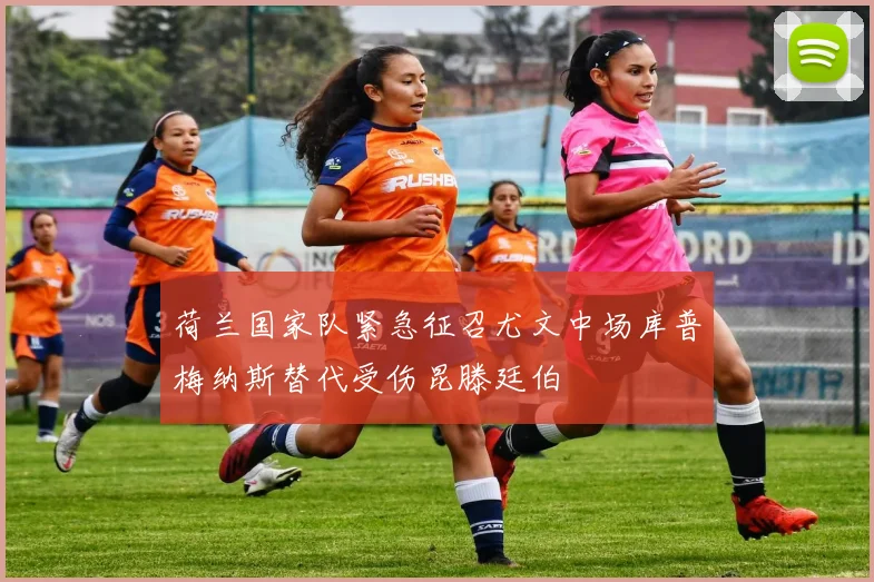 荷兰国家队紧急征召尤文中场库普梅纳斯替代受伤昆滕廷伯