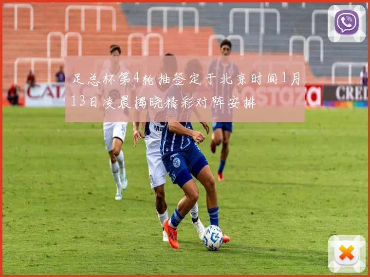 足总杯第4轮抽签定于北京时间1月13日凌晨揭晓精彩对阵安排