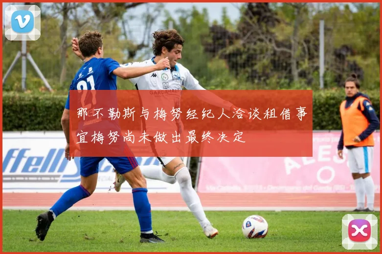 那不勒斯与梅努经纪人洽谈租借事宜梅努尚未做出最终决定