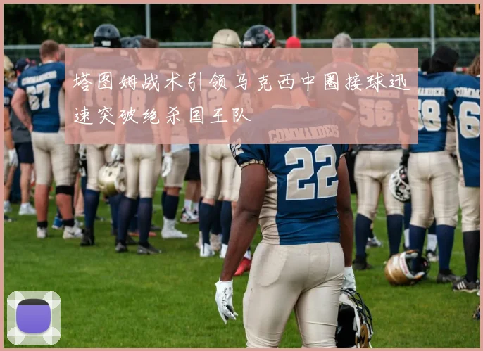 塔图姆战术引领马克西中圈接球迅速突破绝杀国王队