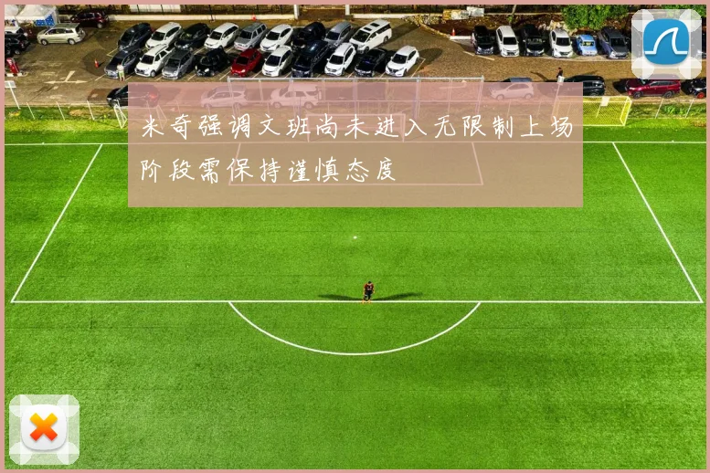 米奇强调文班尚未进入无限制上场阶段需保持谨慎态度