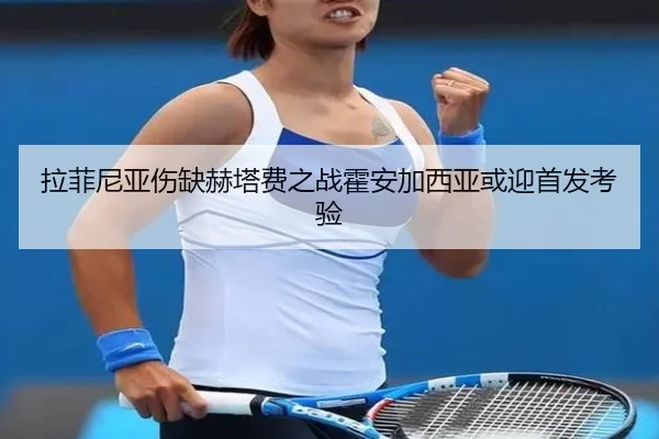 拉菲尼亚伤缺赫塔费之战霍安加西亚或迎首发考验 - TIANBOSPORTS