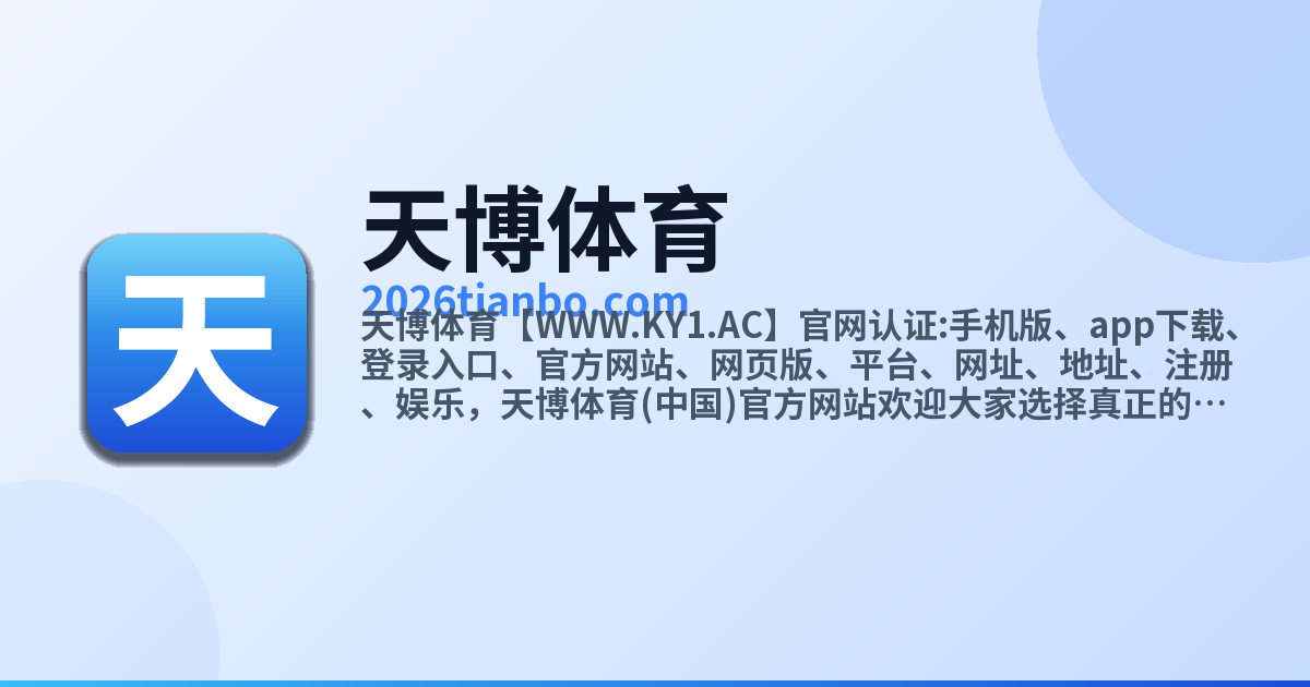天博体育 website preview